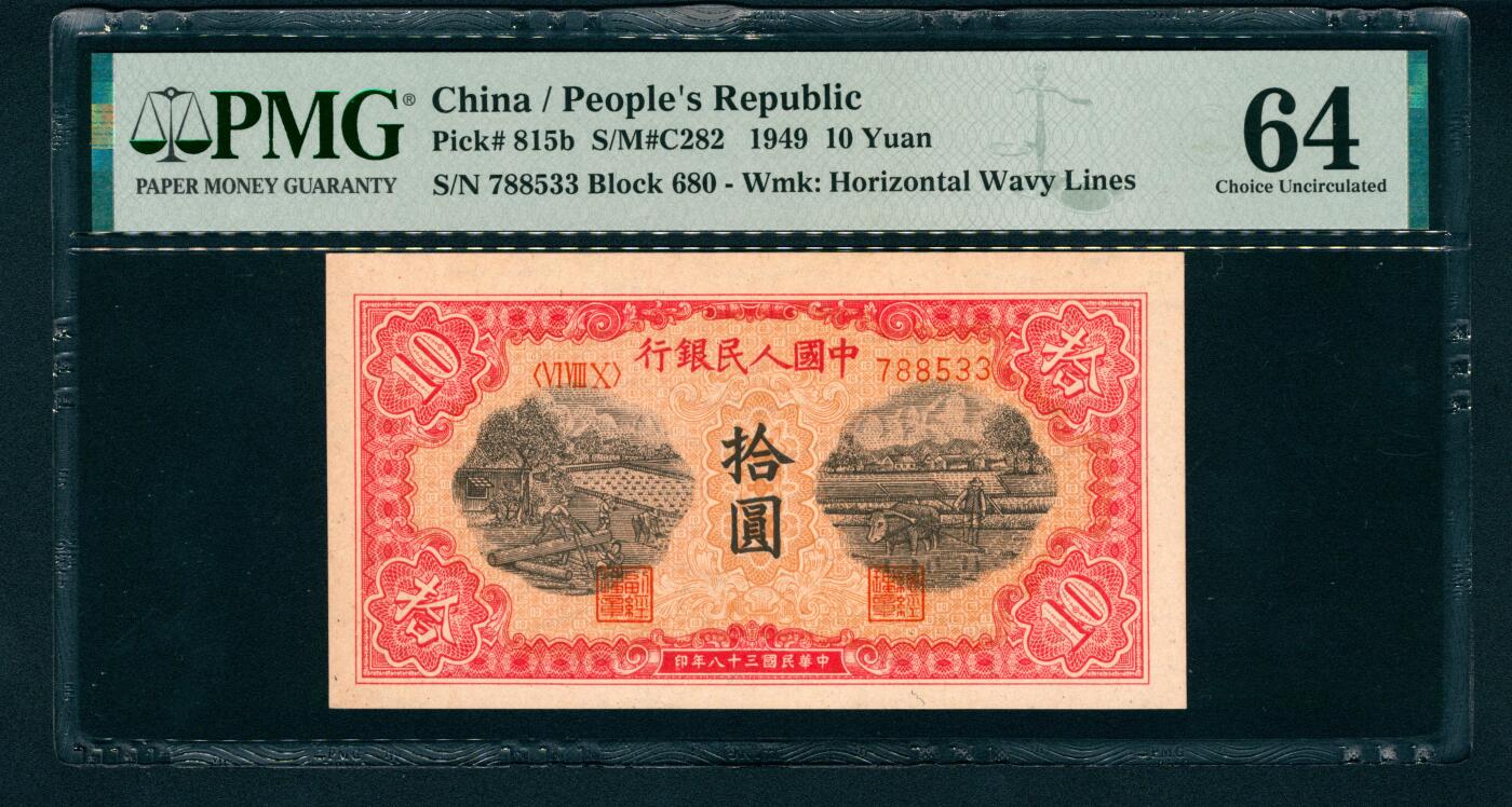 上海炎玺拍卖 玺润珍泉 第一版人民币锯木犁田拾圆