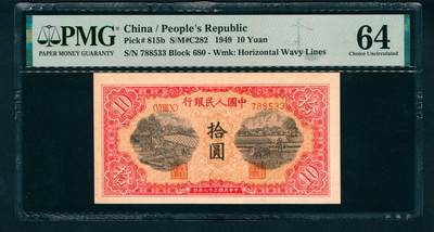 上海炎玺拍卖 玺润珍泉 - 第一版人民币锯木犁田拾圆