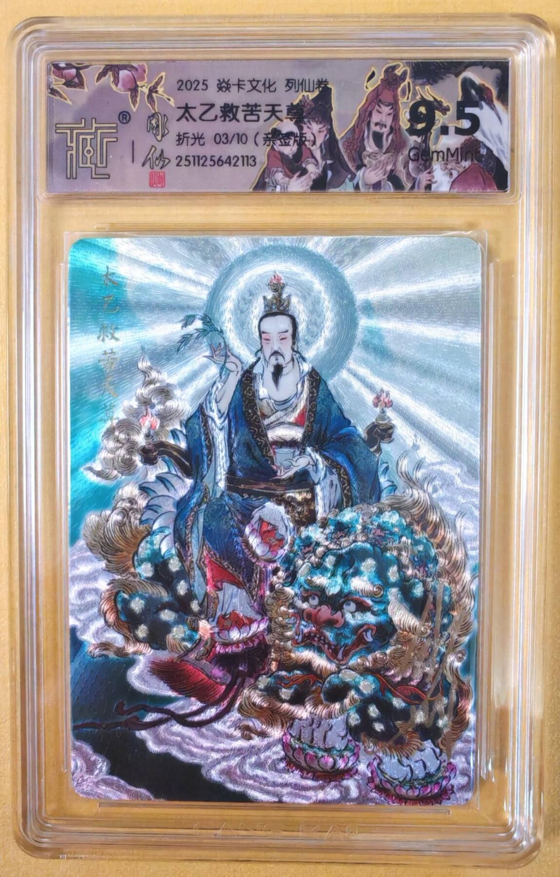 趣卡卡拍No.22期（无佣金免手续费，分享成交有奖） 【联名标签，限编签名评级卡】焱卡文化-彫仙 列仙卷-太乙救苦天尊 亲签评级卡（9.5分编号03/10）