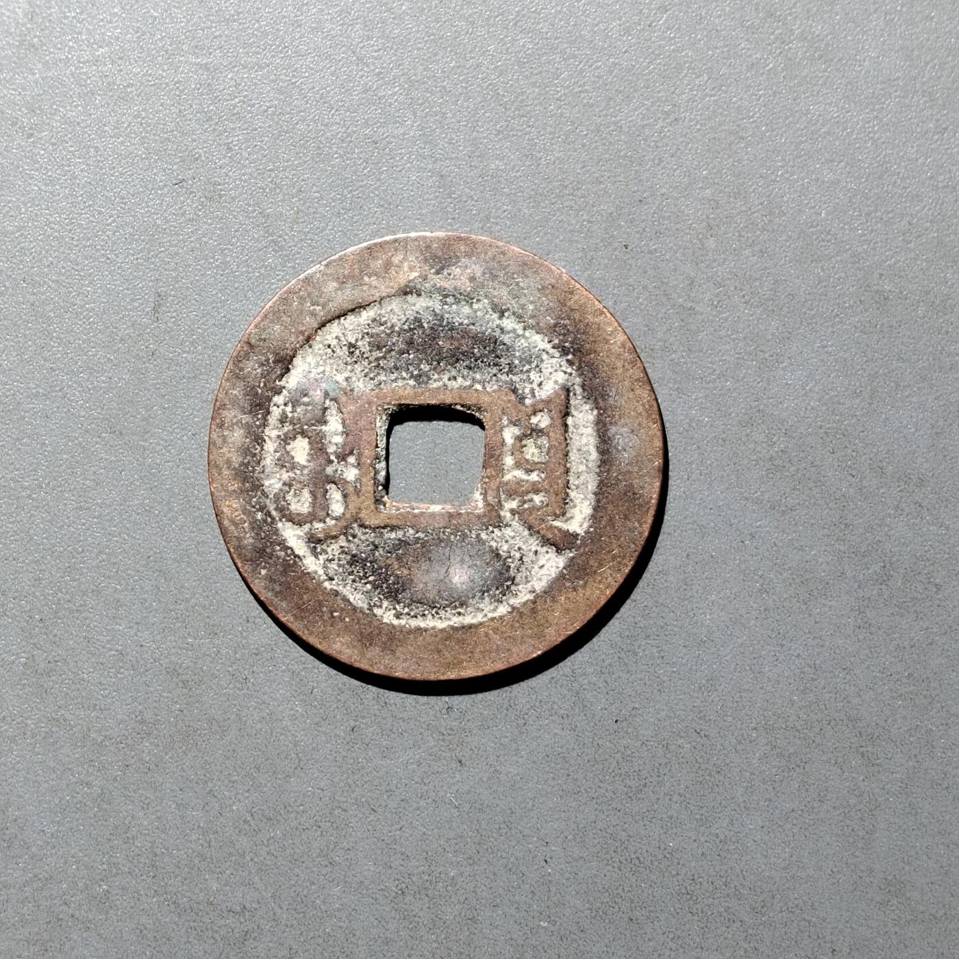 PCAI钱币  27-682  古钱币小专场