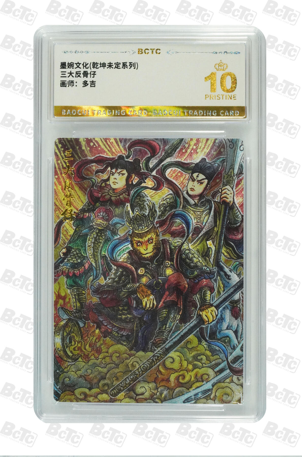 阳大大卡牌拍卖第89期（持续收拍品，周五晚上九点截拍，进群福利早知道） 【爆金】墨婉文化 乾坤未定系列 多吉 三大反骨仔