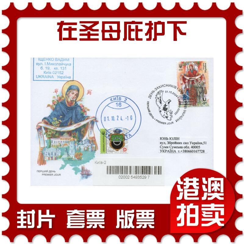 2026年01月03日19:30海外、大陆、澳门、香港邮政精品首日实寄封拍卖专场 2024乌克兰《国防和保护者日-在圣母庇护下》官封首日实寄封