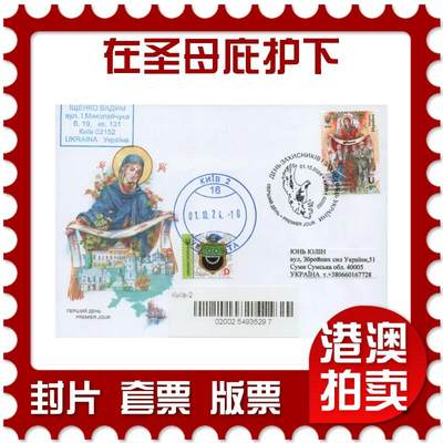 2026年01月03日19:30海外、大陆、澳门、香港邮政精品首日实寄封拍卖专场 - 2024乌克兰《国防和保护者日-在圣母庇护下》官封首日实寄封