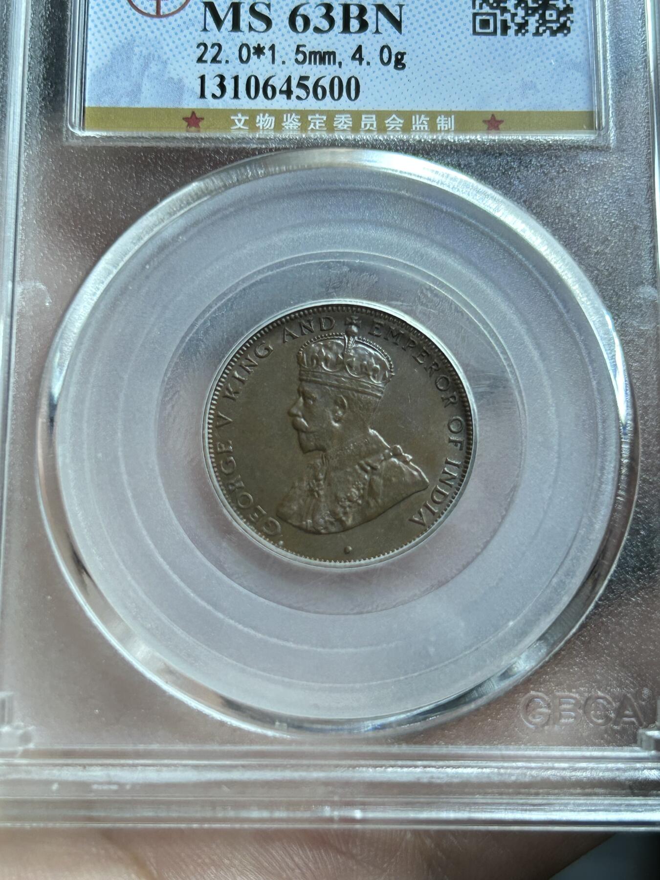 公博评级MS63～1933香港一仙铜币