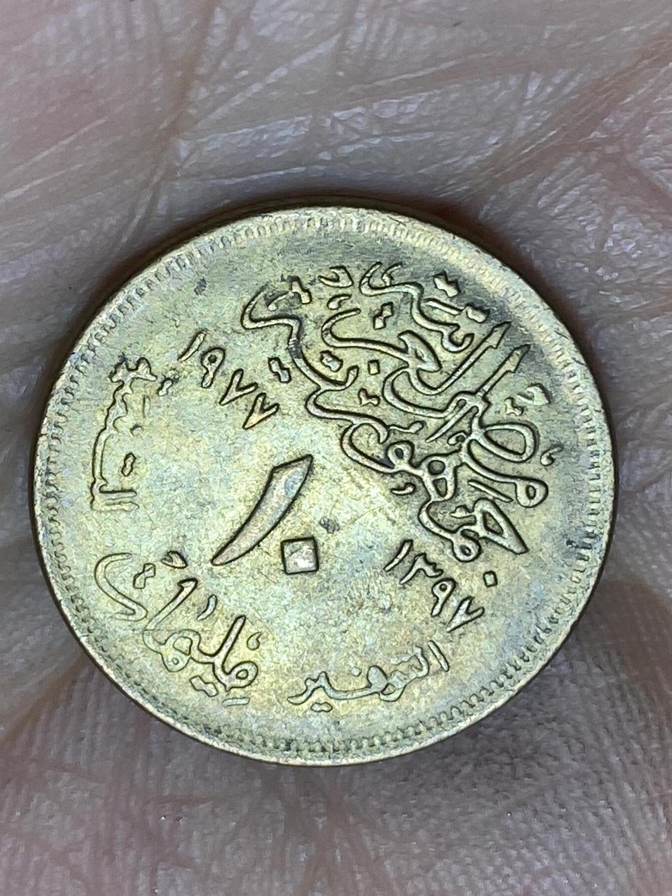 2025年第一百四十三场(总第一百六十九场）外国好品散币场(免佣金) 埃及🇪🇬1977年10米利姆(FAO纪念币)