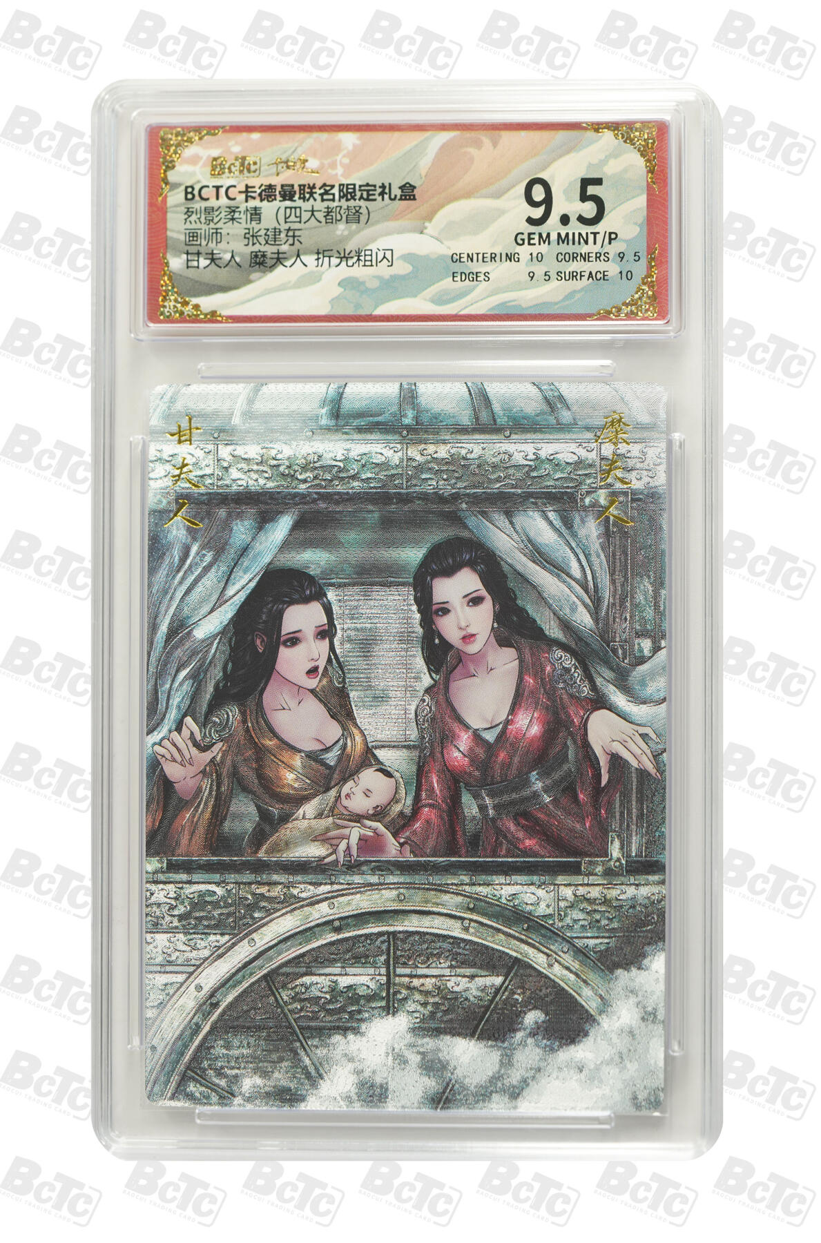 亡灵潮玩 马年首场 1月5日20点截拍 【评级卡】张建东 甘夫人 糜夫人 折光粗闪 GEM MINT/P