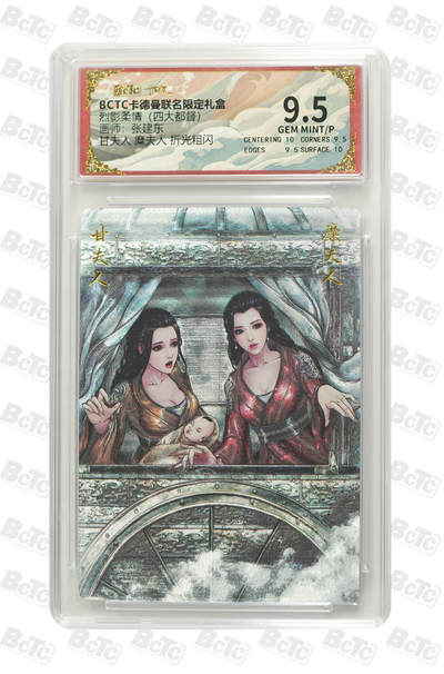 亡灵潮玩 马年首场 1月5日20点截拍 - 【评级卡】张建东 甘夫人 糜夫人 折光粗闪 GEM MINT/P