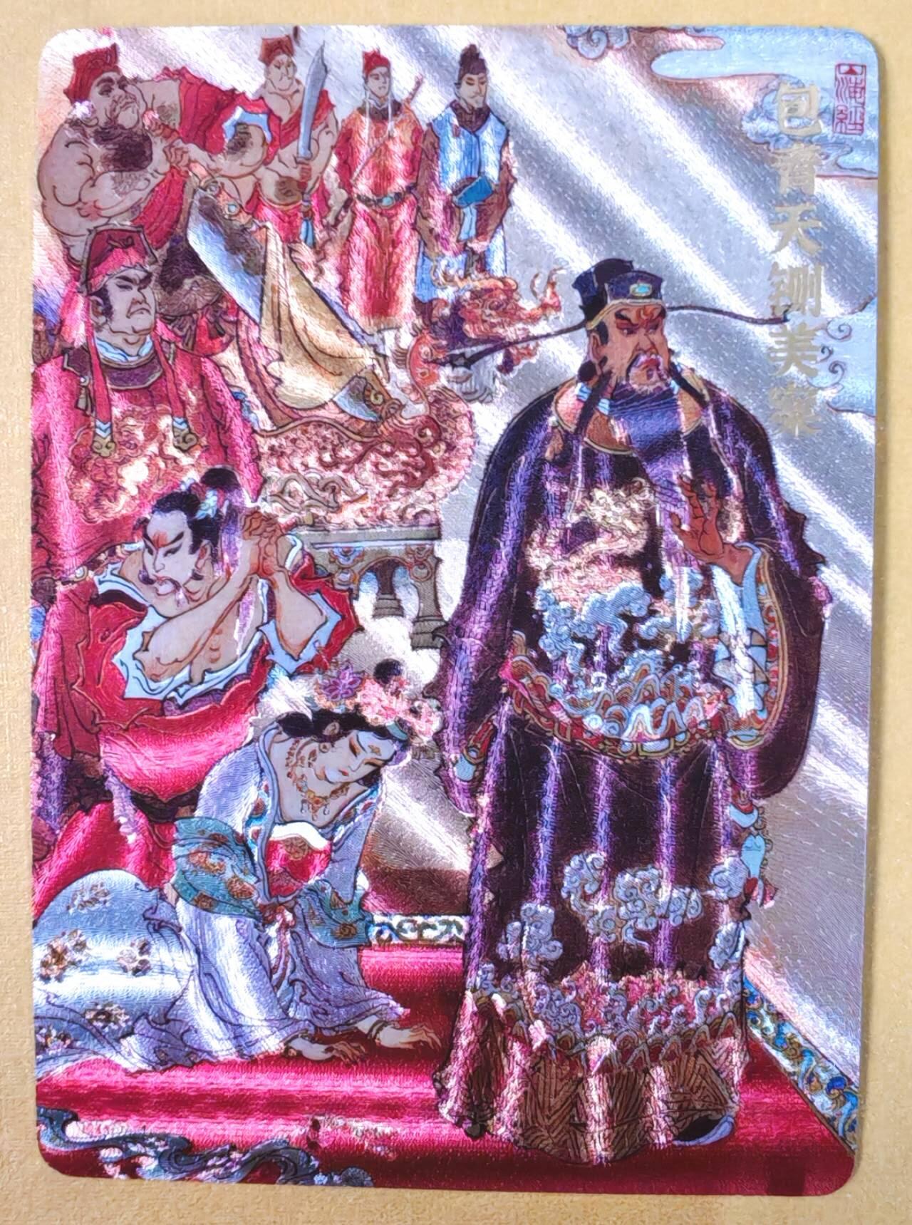 趣卡卡拍No.22期（无佣金免手续费，分享成交有奖） 【编号粗闪特卡】超吉梦 -陈岱青编号粗闪-包青天闸美案 粗闪特卡（编号181）