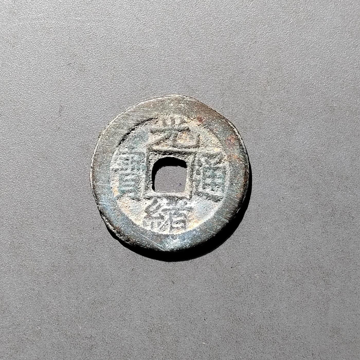 PCAI钱币  27-682  古钱币小专场