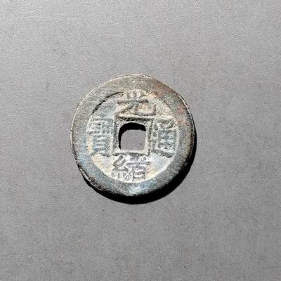 PCAI钱币  27-682  古钱币小专场 - 光绪通宝