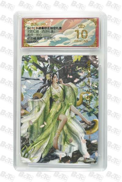 秋萤阁第39期 (12月30日周二晚上21点截拍，欢迎竞拍)  - 【异色限编】卡德曼西游 蟒蛇精 兰心 22/66 爆金