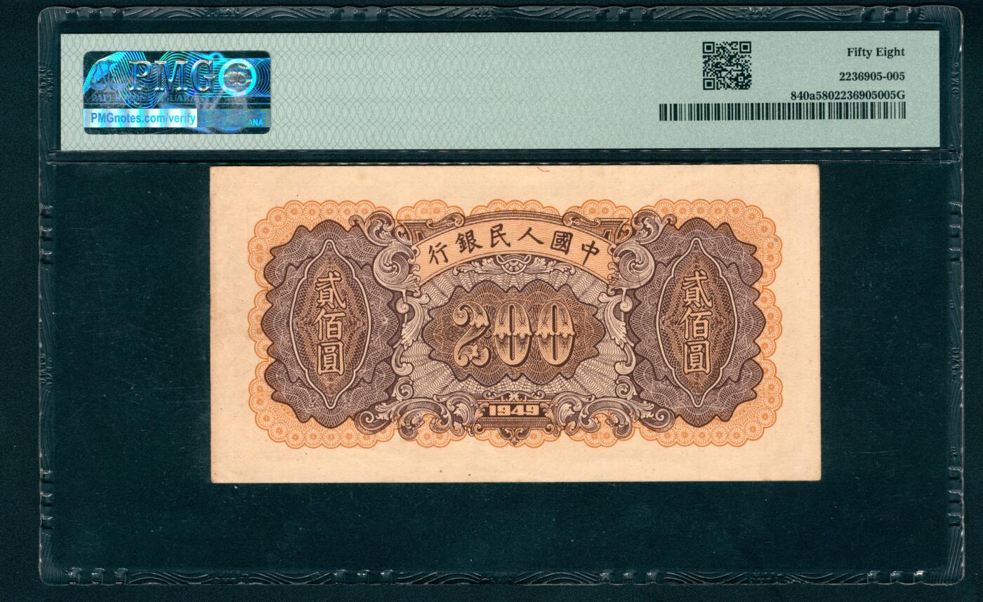 上海炎玺拍卖 玺润珍泉 第一版人民币炼钢贰佰圆