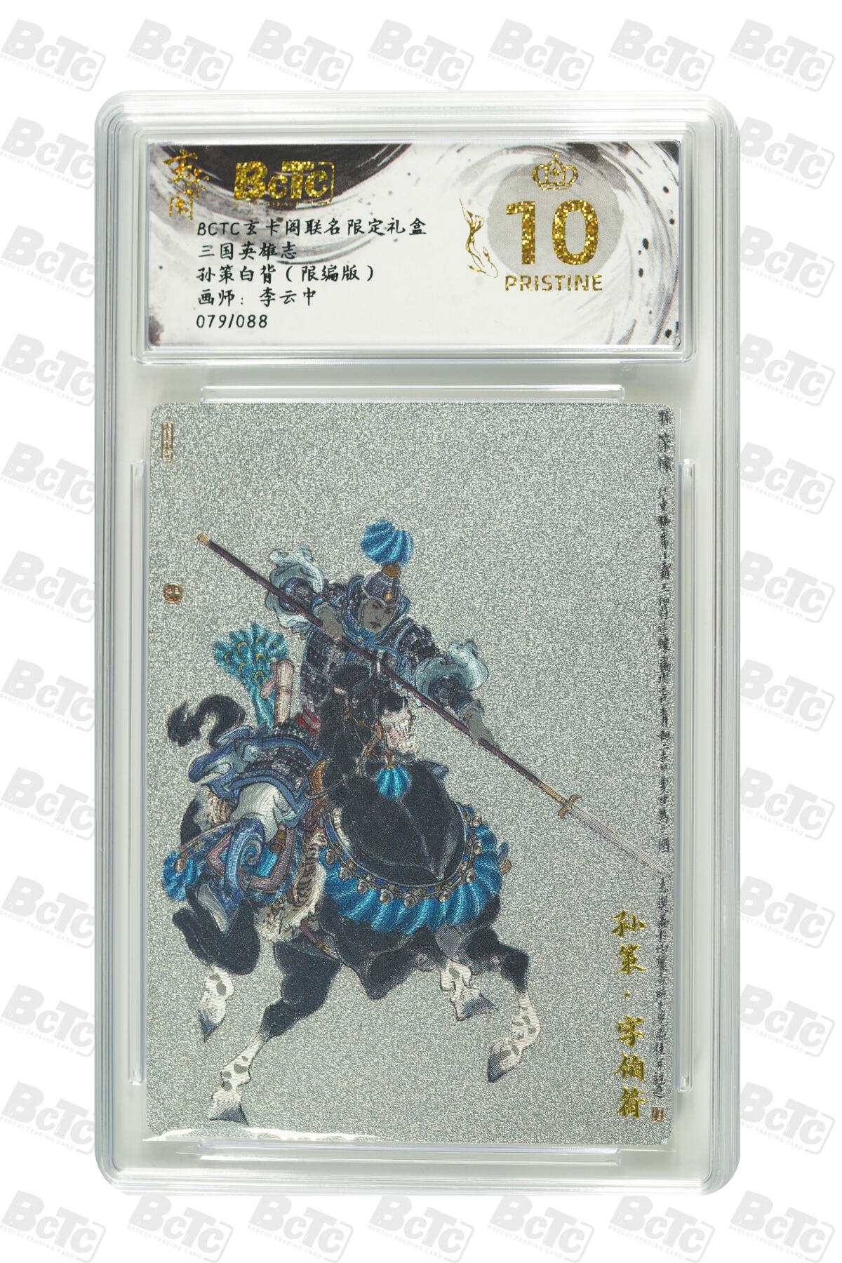 亡灵潮玩 马年首场 1月5日20点截拍 【限编】李云中 孙策白背（限编版） PRISTINE 79/88