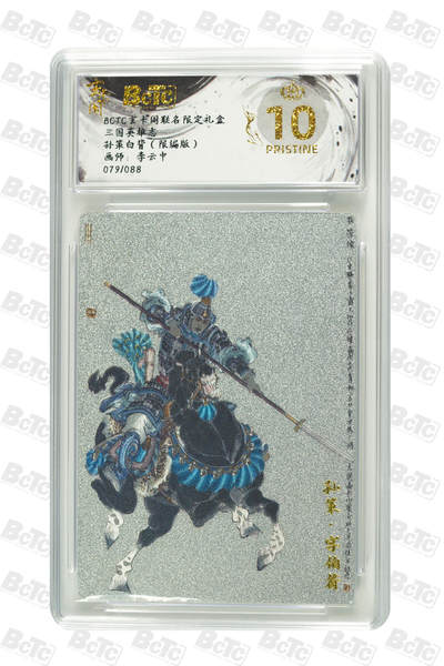 亡灵潮玩 马年首场 1月5日20点截拍 - 【限编】李云中 孙策白背（限编版） PRISTINE 79/88