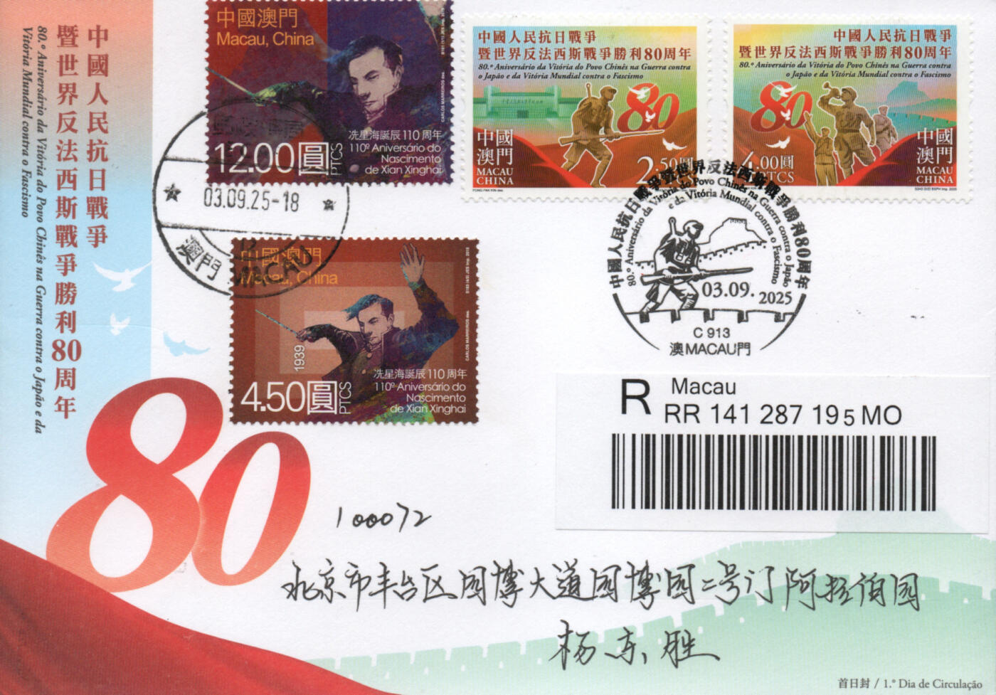 2026年01月03日19:30海外、大陆、澳门、香港邮政精品首日实寄封拍卖专场 2025澳门《抗战胜利80周年》官封首日实寄封