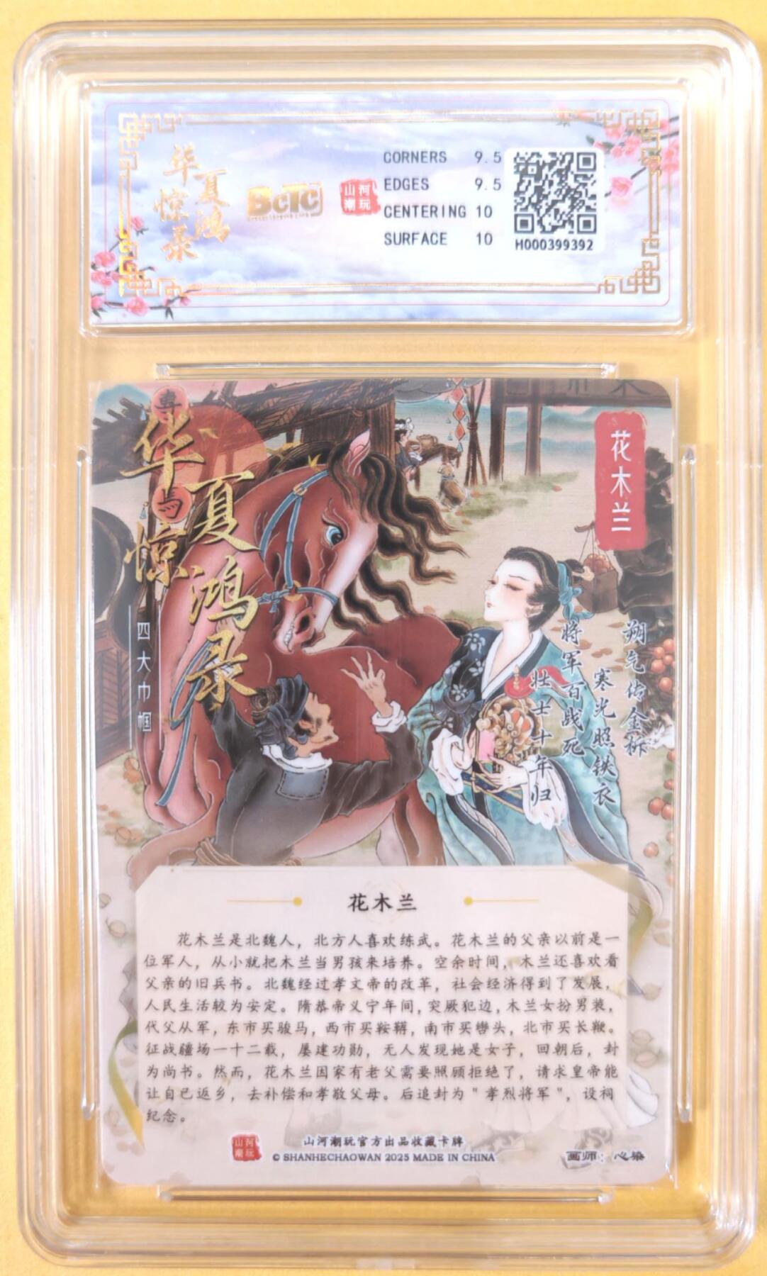 趣卡卡拍No.22期（无佣金免手续费，分享成交有奖） 【联名评级，评级卡】山河潮玩 心染 四大巾帼 花木兰 粗闪评级卡