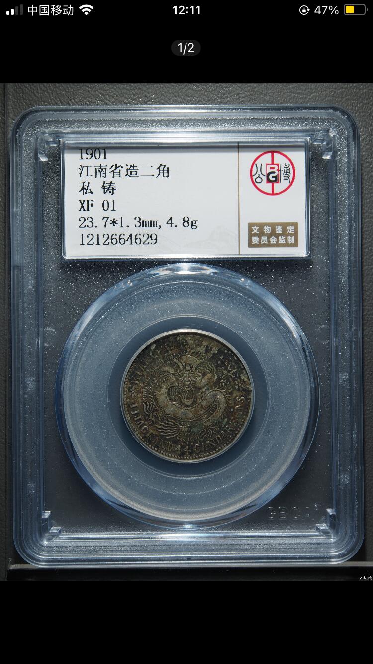烟海杂币第12场 江南省造辛丑一钱四分四厘公博xf01