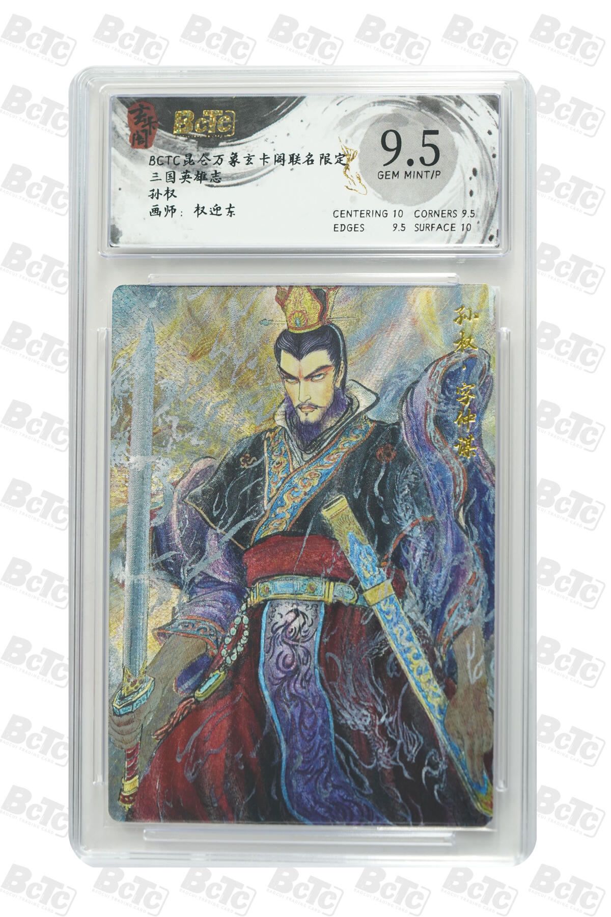 亡灵潮玩 马年首场 1月5日20点截拍 【评级卡】孙权 GEM MINT/P