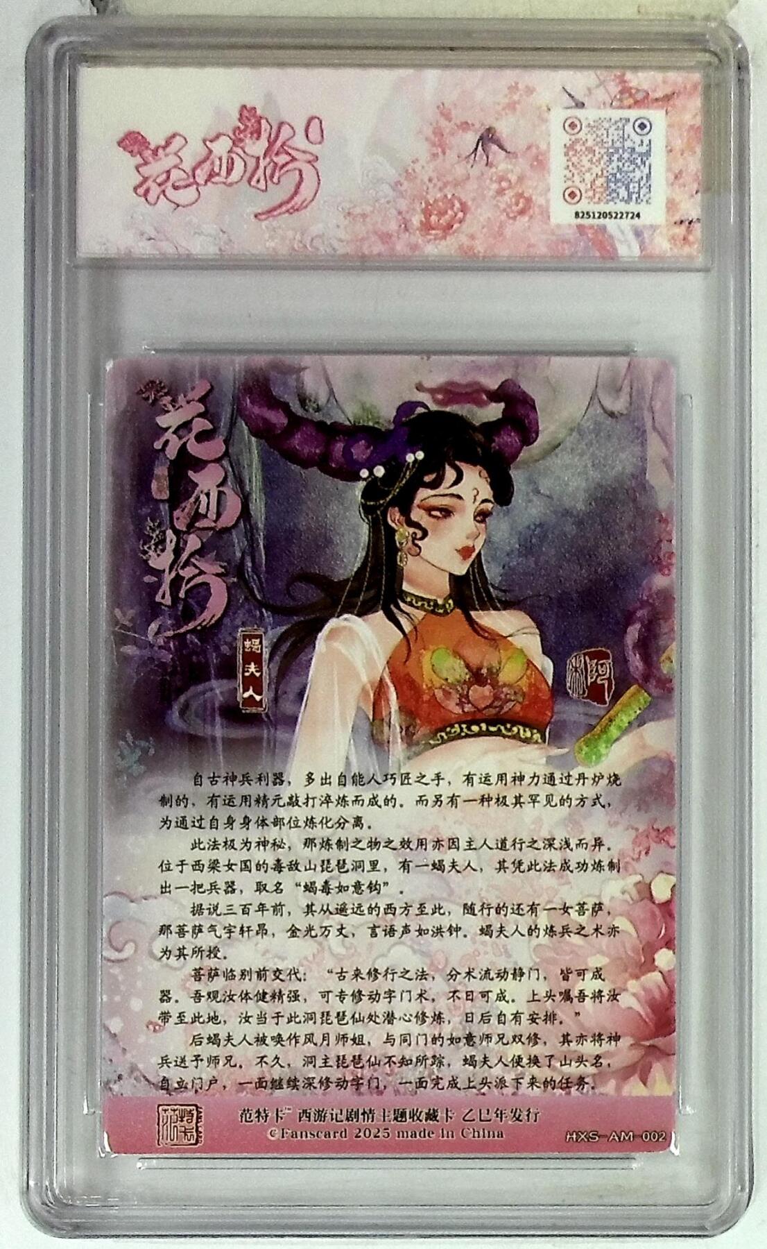 欢迎送拍、零成本上架，释放现金流，合理分配上拍卡品 春芳西游之花西拾 画师：阿木 绘：蝎夫人