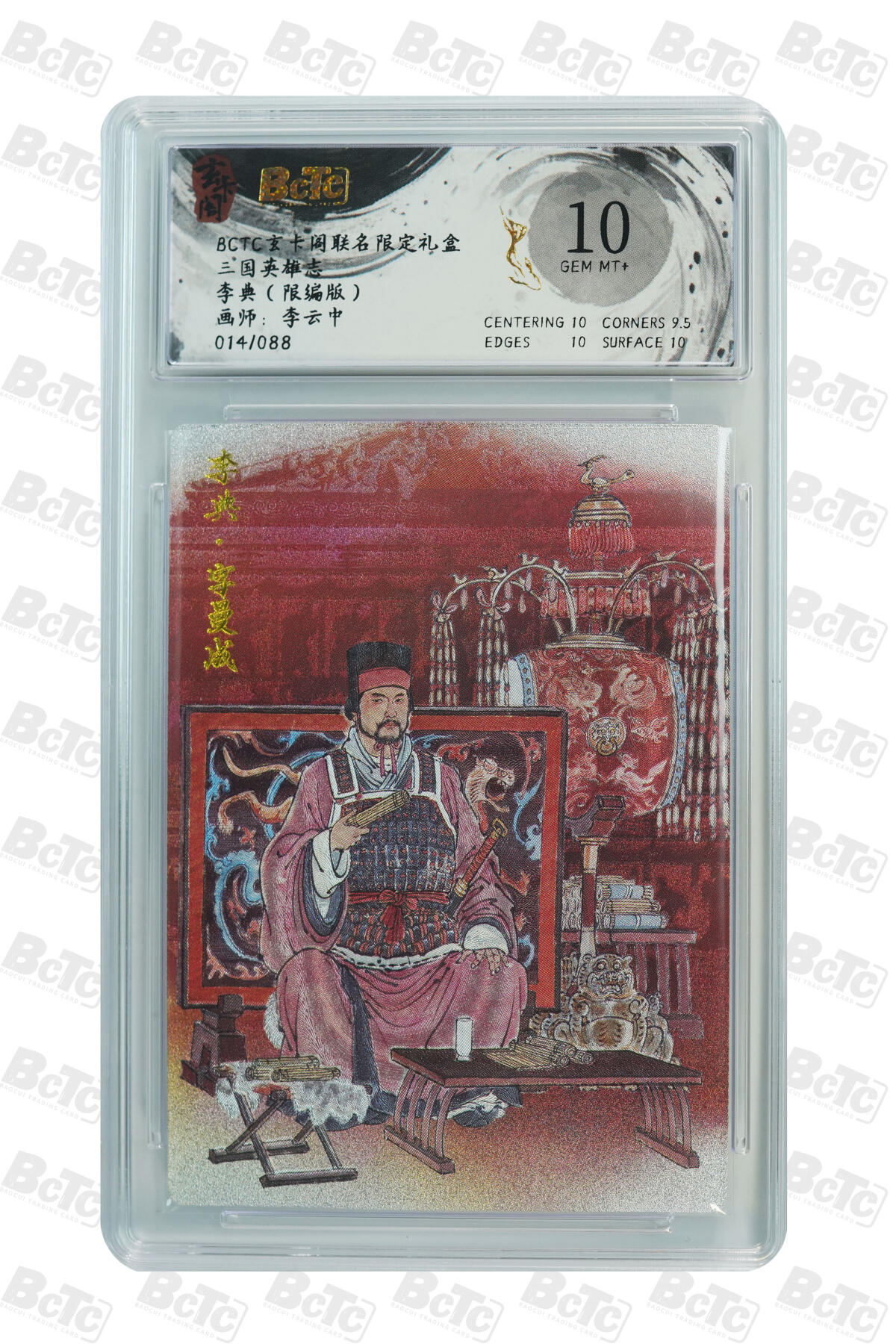 亡灵潮玩 马年首场 1月5日20点截拍 【限编】李云中 李典（限编版） GEM MT+ 14/88