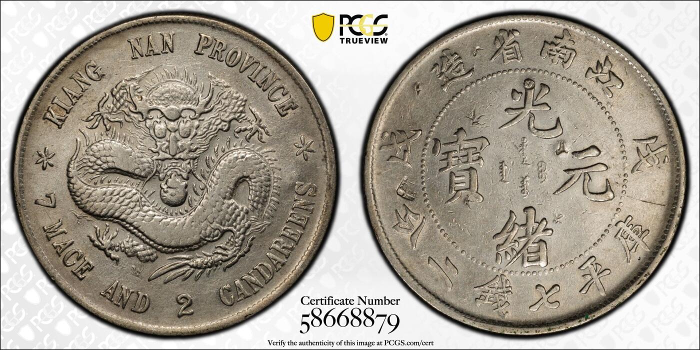 博洋堂世界钱币拍卖第154期（全场包邮） PCGS XF 江南省造戊戌光绪元宝库平七钱二分 中国机制币中的名誉品种，江南省第一枚干支纪年的主币。此枚细节极佳，多年前裸币都过万的品种