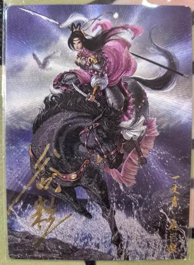 丫丫卡拍--23期部分残留拍品快速结束（12月26日22点截拍） - 【亲签】谷粒扈三娘108编一张