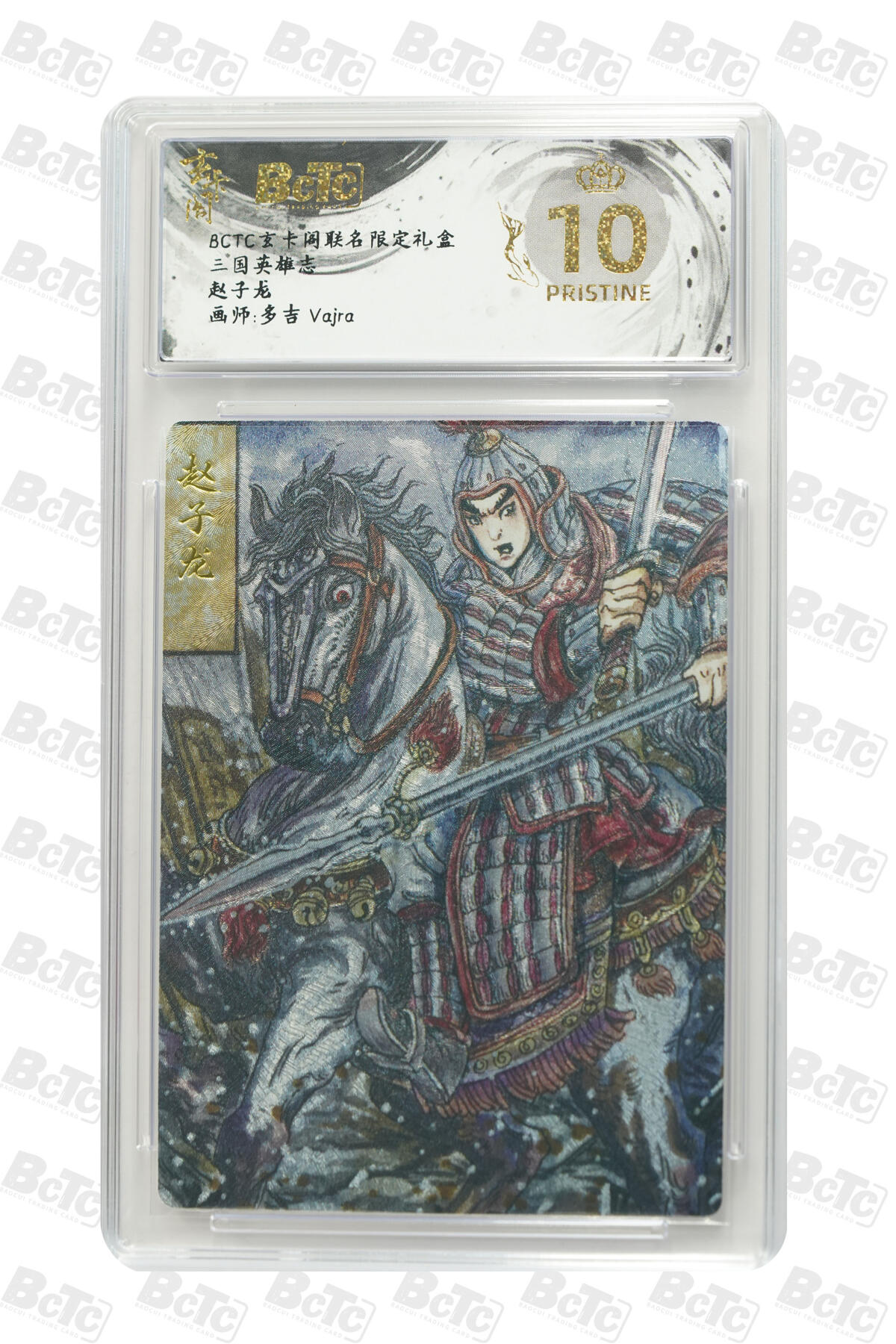 亡灵潮玩 马年首场 1月5日20点截拍 【评级卡】赵子龙 PRISTINE