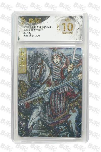 亡灵潮玩 马年首场 1月5日20点截拍 - 【评级卡】赵子龙 PRISTINE