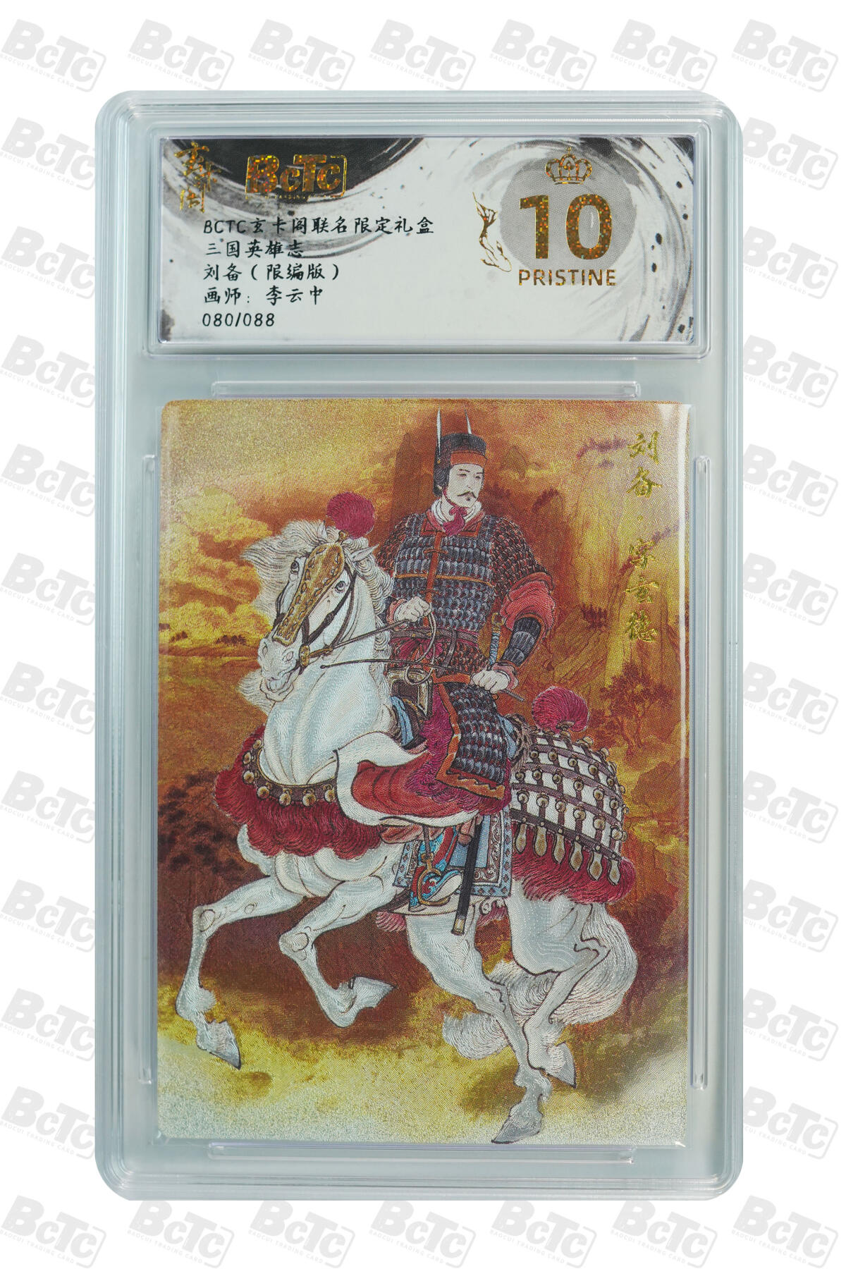 亡灵潮玩 马年首场 1月5日20点截拍 【限编】李云中 刘备（限编版） PRISTINE 80/88