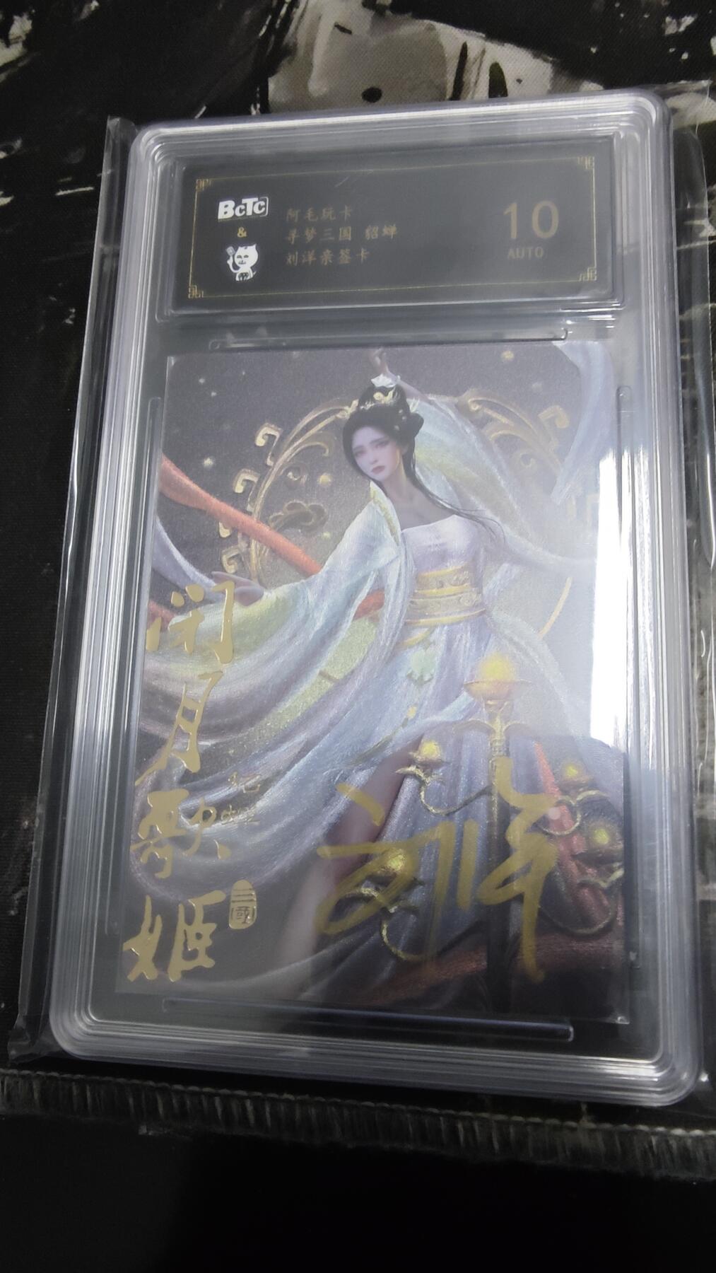 NO.19 好又多金牌大场，新店点关注不迷路！每周一站式配齐，方便凑单！（周6晚8点截拍，卖家送拍0抽成！） 【亲签卡】阿毛玩卡 寻梦三国 刘洋亲签 貂蝉 粗闪 10AUTO.