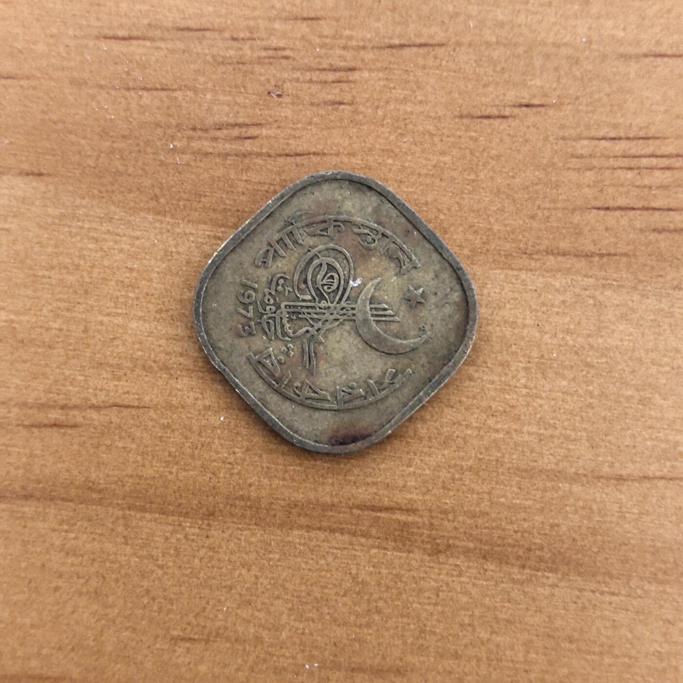 各国硬币第7期 无佣金 巴基斯坦5派沙