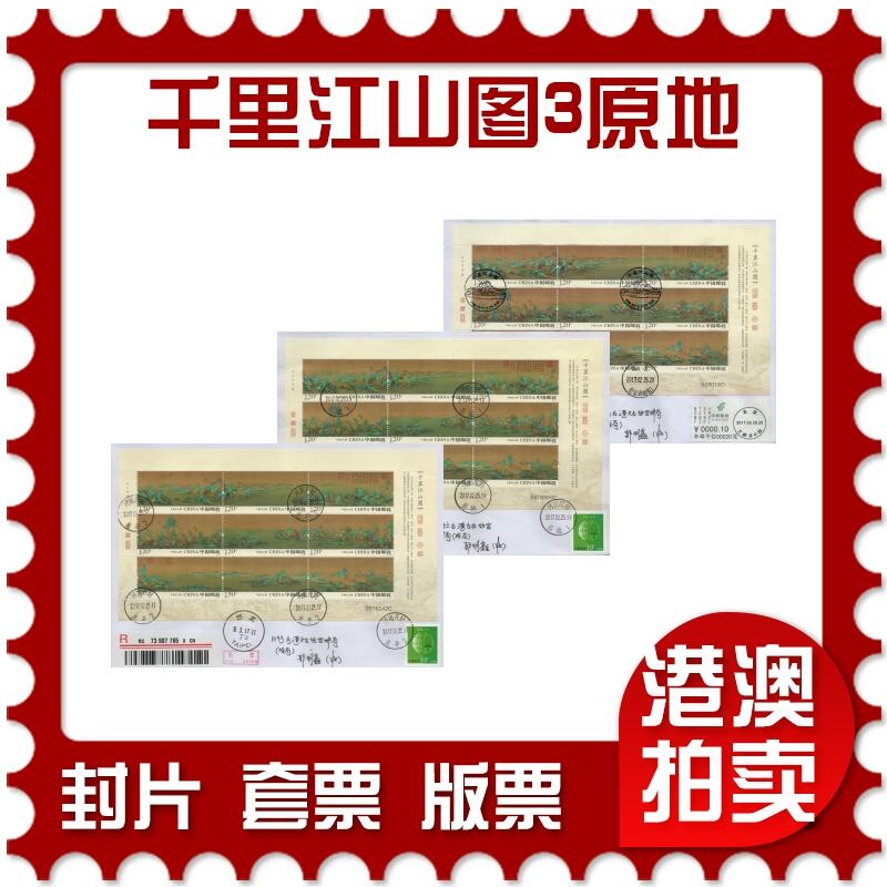 2026年01月03日19:30海外、大陆、澳门、香港邮政精品首日实寄封拍卖专场 2017中国《千里江山图3原地》自然封首日实寄封