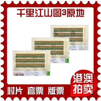 2026年01月03日19:30海外、大陆、澳门、香港邮政精品首日实寄封拍卖专场 - 2017中国《千里江山图3原地》自然封首日实寄封
