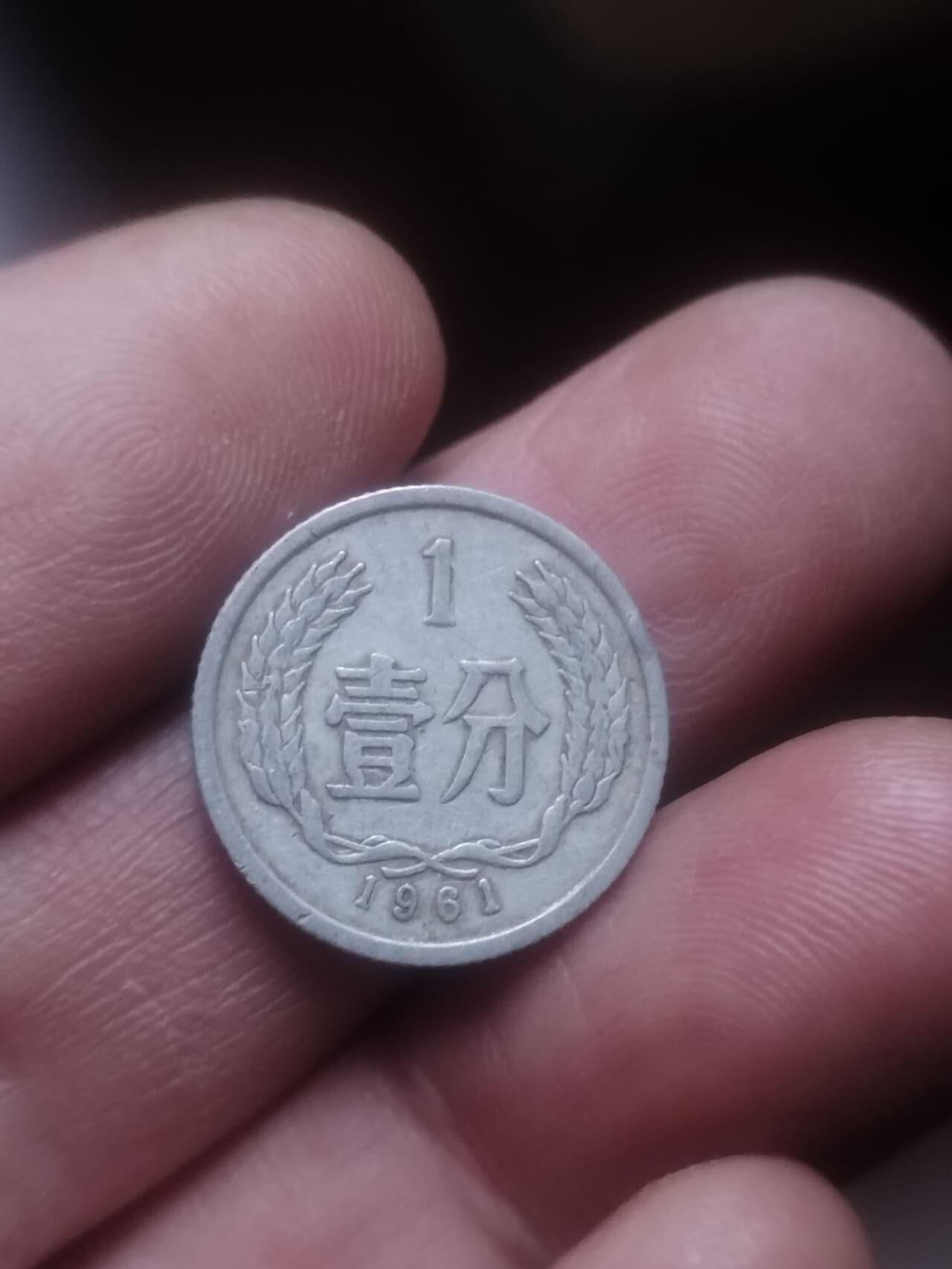 小小小钱币 1961年壹分。