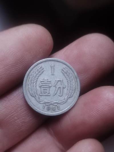 小小小钱币 - 1961年壹分。