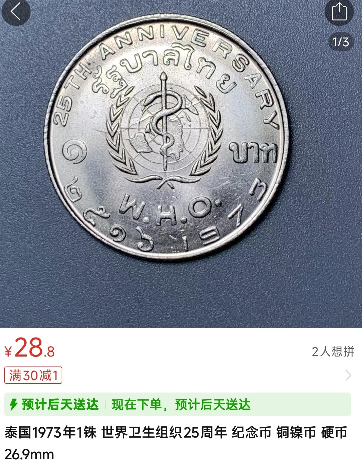 泉币菌-第154场-圣诞节专场 少见 泰国1973年1铢 世界卫生组织25周年 纪念币 铜镍币 硬币 26.9mm