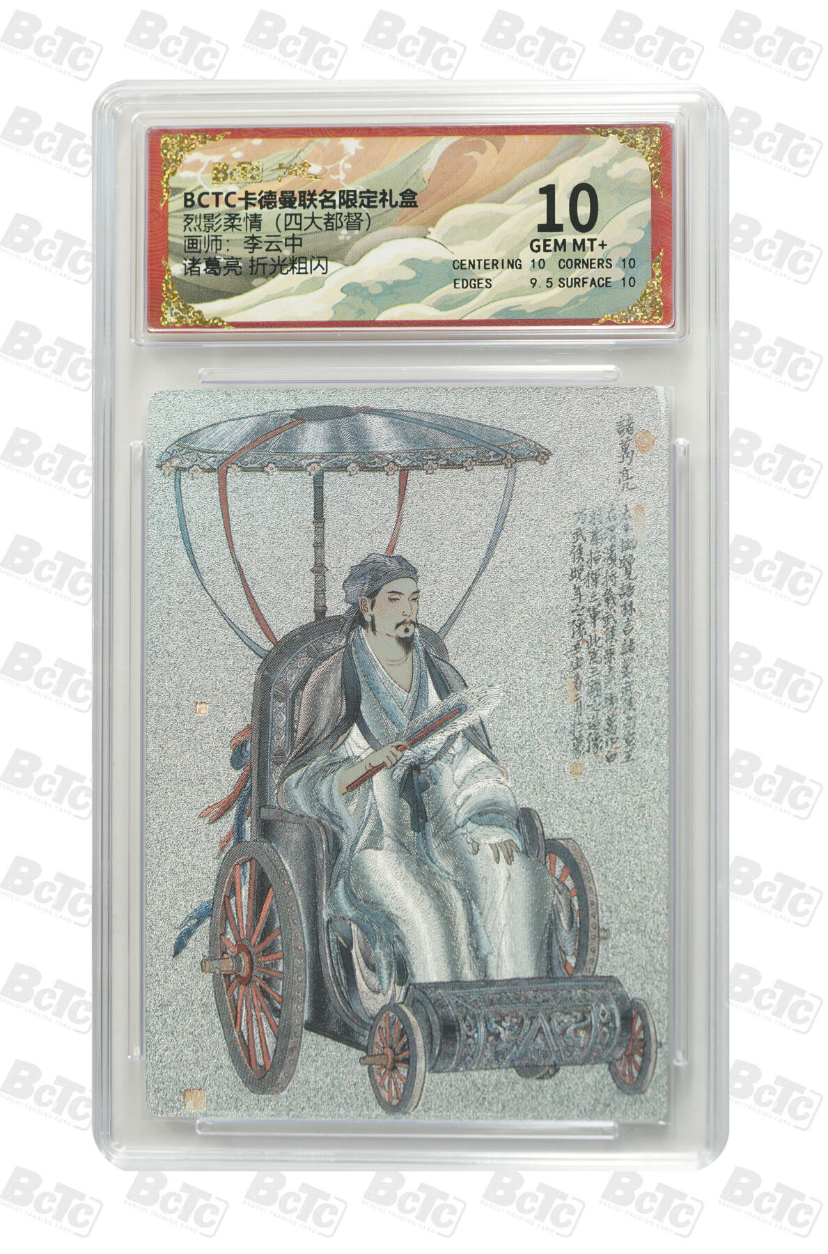 亡灵潮玩 马年首场 1月5日20点截拍 【评级卡】李云中 诸葛亮 折光粗闪 GEM MT+