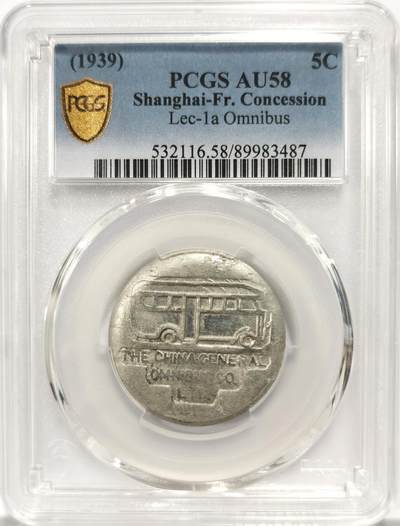 博洋堂世界钱币拍卖第154期（全场包邮） - PCGS AU58 1939年民国老上海英商公交公司5分代用币 UNC低评带光底板 建议重评 厚实深打 铝质材料保存即为不易 五分面值极为稀少 不同于常见的一分、三分 不在同一级别 有分好状态更属凤毛麟角