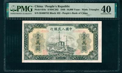 上海炎玺拍卖 玺润珍泉 - 第一版人民币军舰壹萬圆