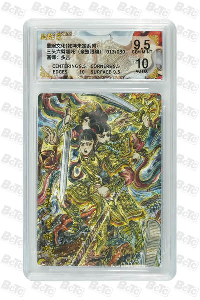 欢迎送拍、零成本上架，释放现金流，合理分配上拍卡品 - 【亲签13/30】多吉 三头六臂哪吒 墨婉文化(乾坤未定系列)  分值9.5