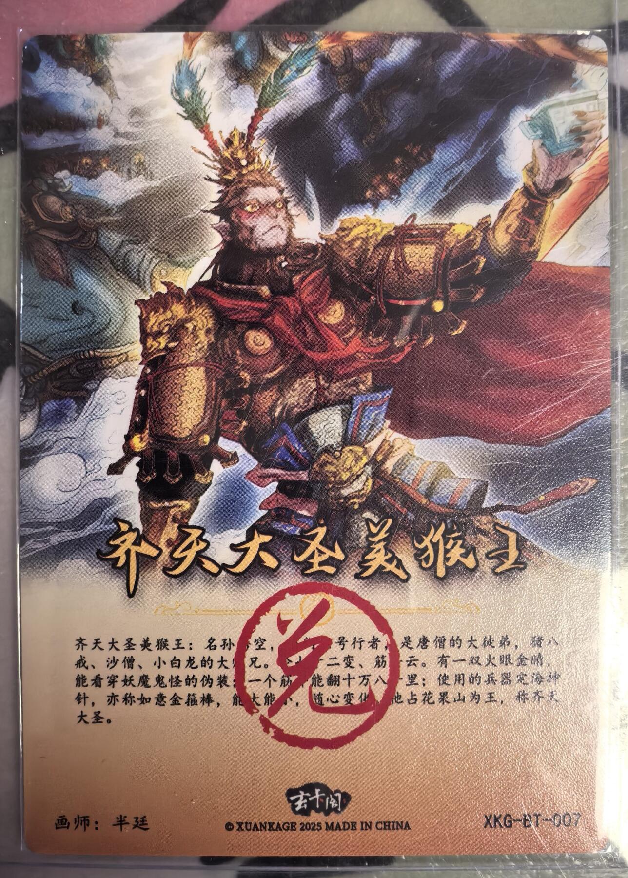 丫丫卡拍--23期部分残留拍品快速结束（12月26日22点截拍） 【玄卡阁特卡】齐天大圣