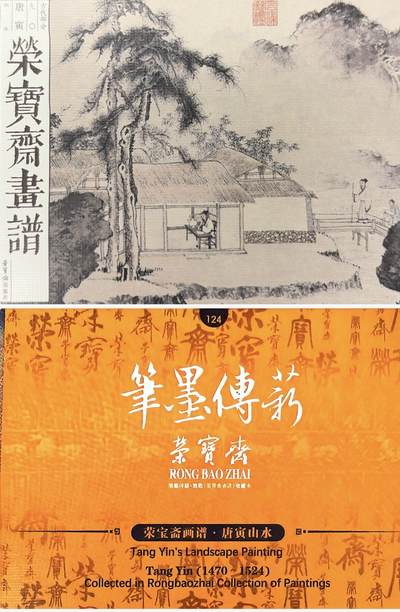 秋萤阁第39期 (12月30日周二晚上21点截拍，欢迎竞拍)  - 荣宝斋 笔墨传承 唐寅山水 正反面图 卡牌