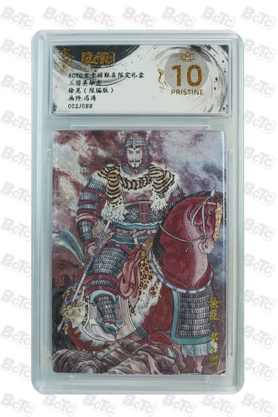 亡灵潮玩 马年首场 1月5日20点截拍 - 【限编】冯涛 徐晃（限编版） PRISTINE 2/88