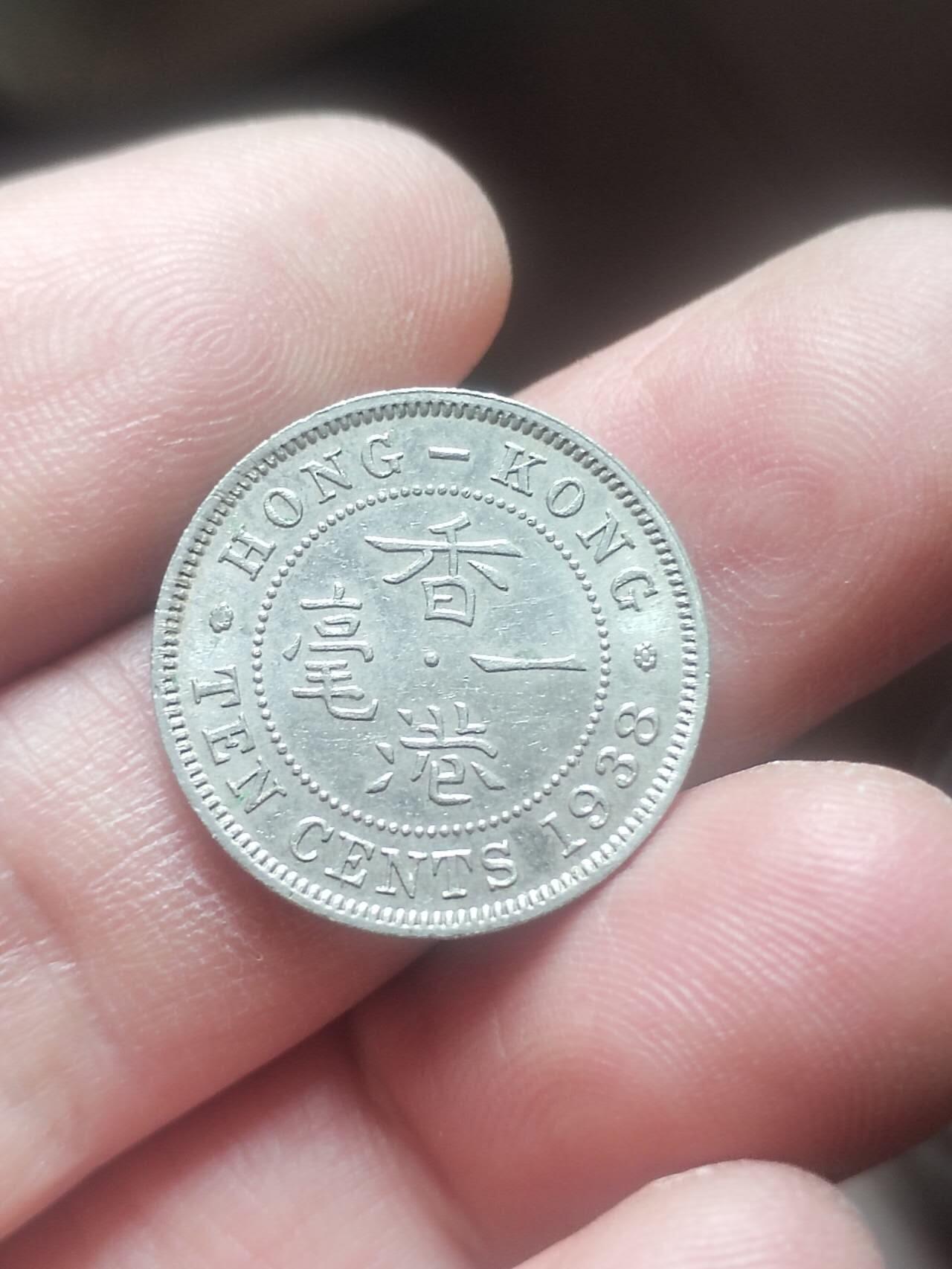 评级币 硬币 纪念币专场 1938年 香港一毫。