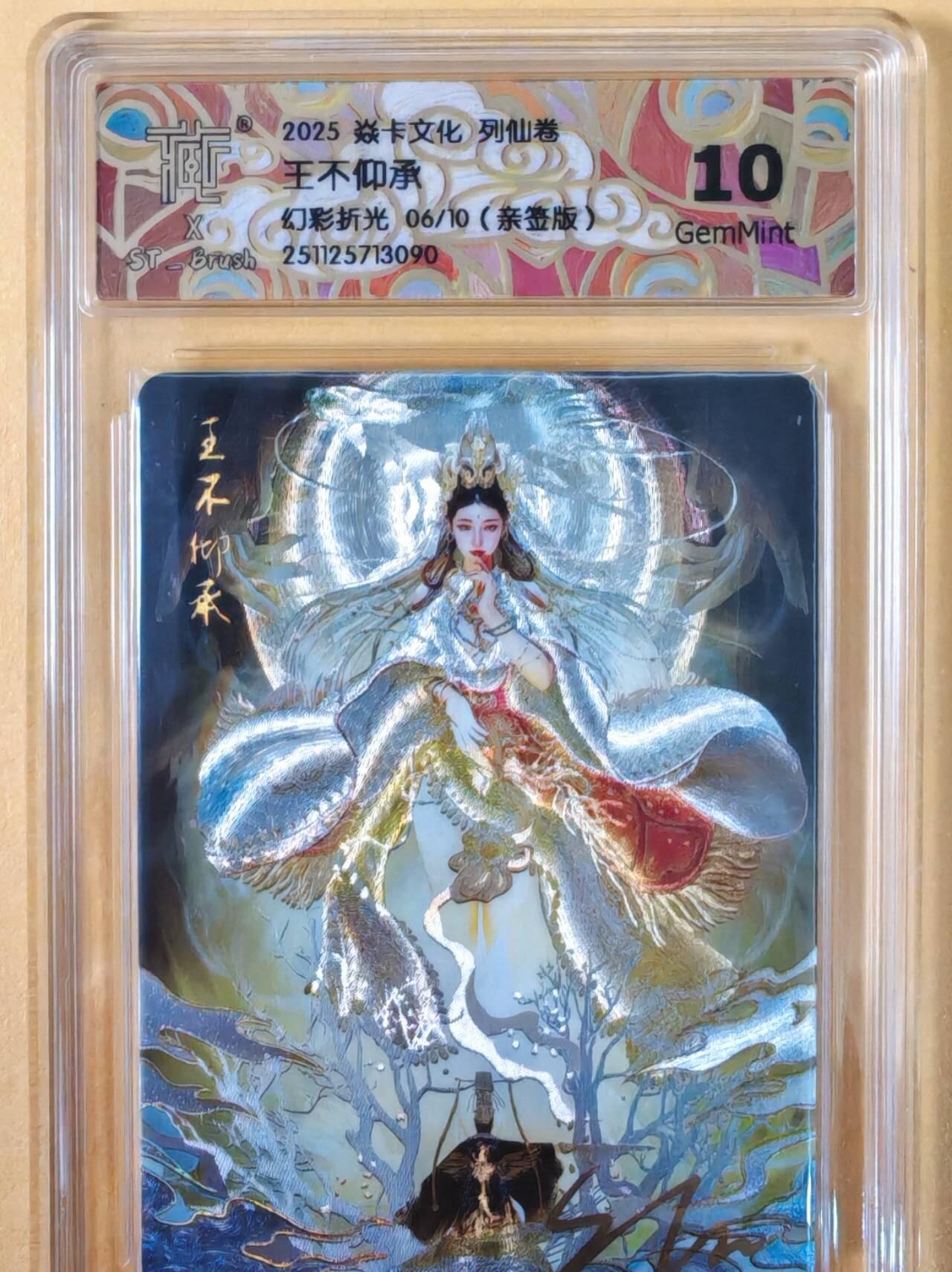 趣卡卡拍No.22期（无佣金免手续费，分享成交有奖） 【联名标签，限编签名评级卡】焱卡文化-刷子 王不仰承 幻彩折光 亲签评级卡（10分编号06/10）