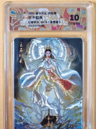 趣卡卡拍No.22期（无佣金免手续费，分享成交有奖） - 【联名标签，限编签名评级卡】焱卡文化-刷子 王不仰承 幻彩折光 亲签评级卡（10分编号06/10）