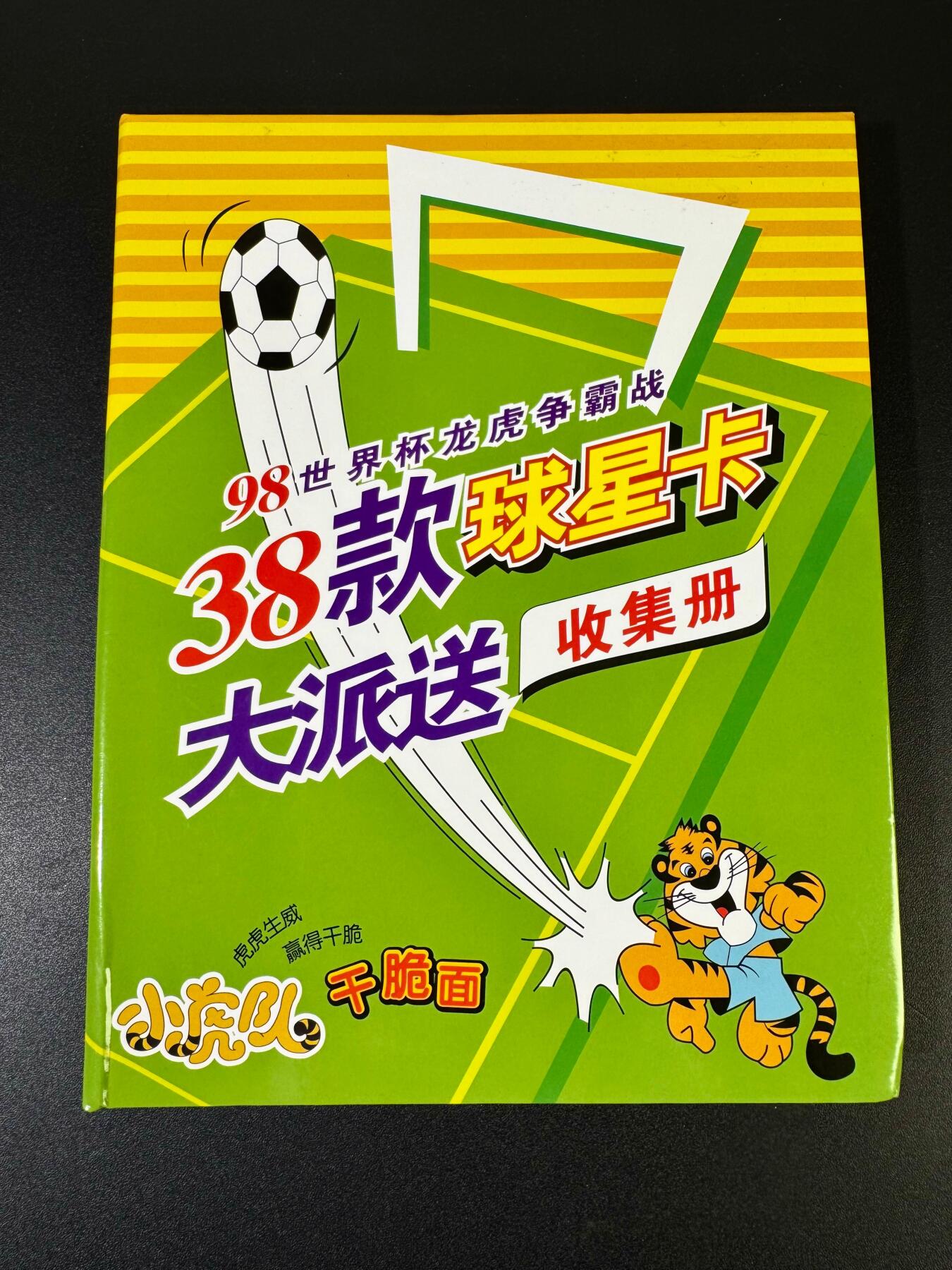 NO.19 好又多金牌大场，新店点关注不迷路！每周一站式配齐，方便凑单！（周6晚8点截拍，卖家送拍0抽成！） 【卡册+套卡】自制小虎队98世界杯球星卡38张