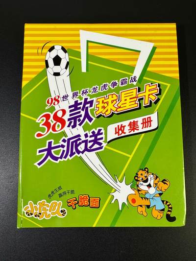 NO.19 好又多金牌大场，新店点关注不迷路！每周一站式配齐，方便凑单！（周6晚8点截拍，卖家送拍0抽成！） - 【卡册+套卡】自制小虎队98世界杯球星卡38张