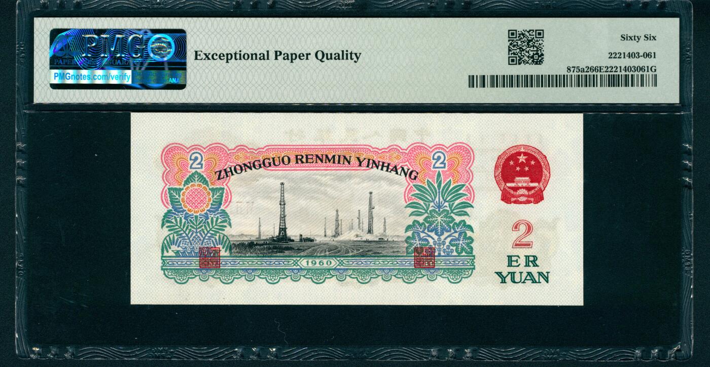 上海炎玺拍卖 玺润珍泉 第三版人民币五星车工贰圓