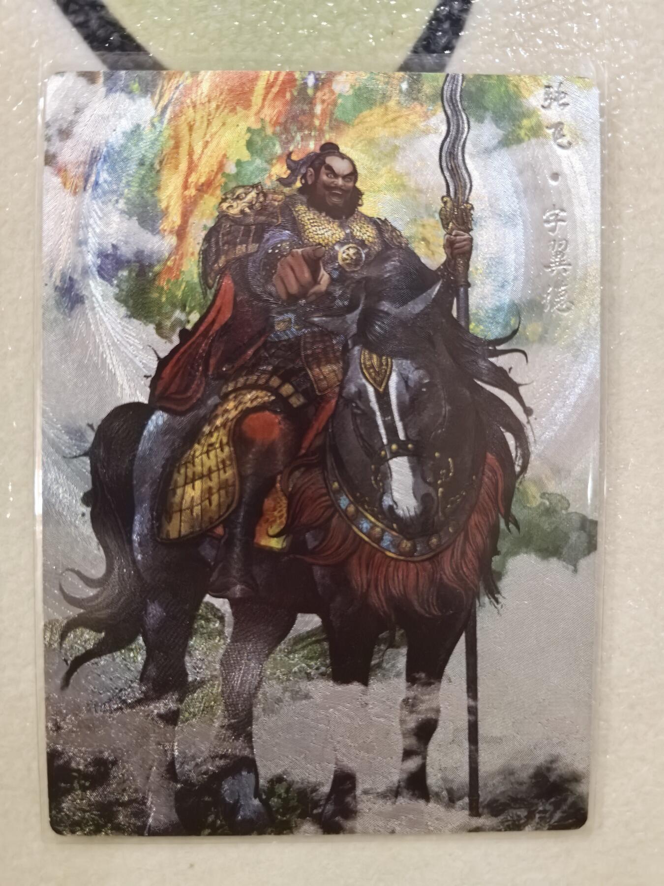 丫丫卡拍--23期部分残留拍品快速结束（12月26日22点截拍） 【99编原画特卡】张建东水浒-五虎张飞